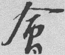 会,蘇軾 ,書法字典